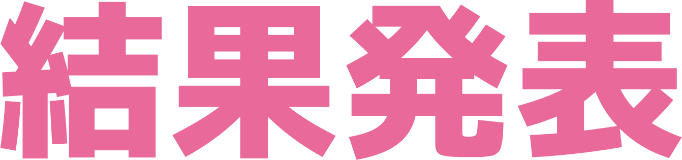 結果発表