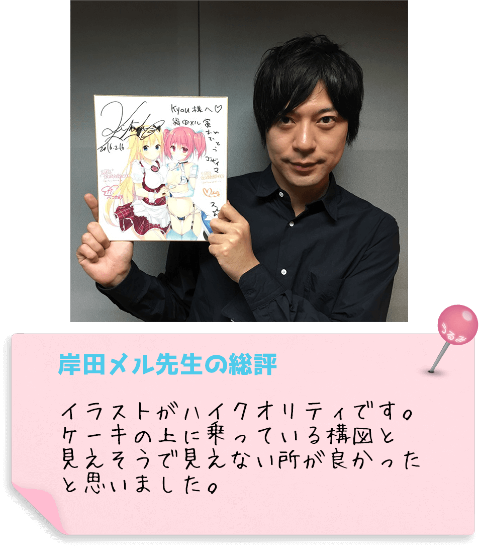 岸田メル先生の総評