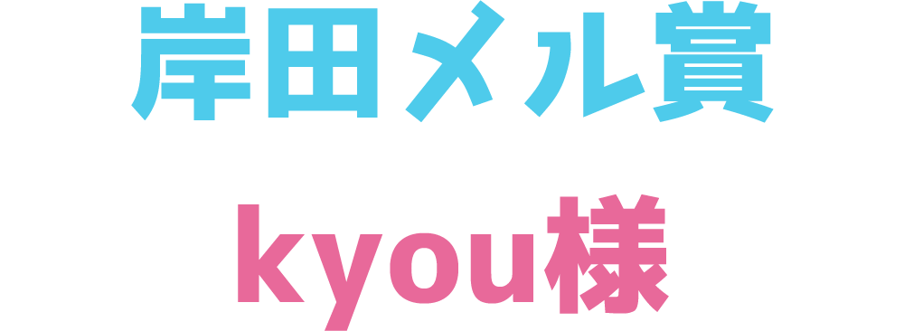 岸田メル賞　kyou様