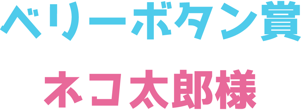 ベリーボタン賞　ネコ太郎様
