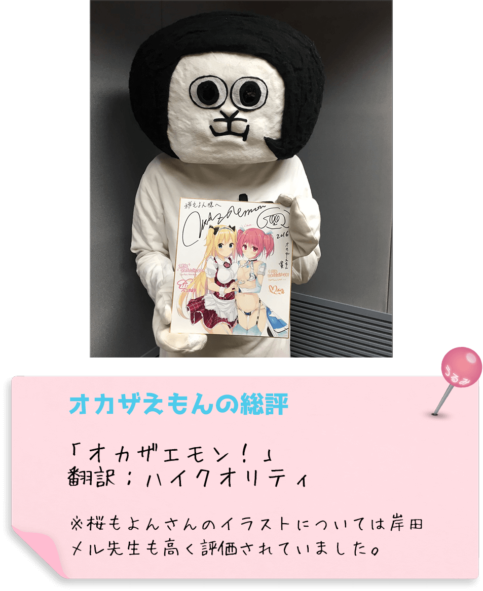 オカザえもんの総評