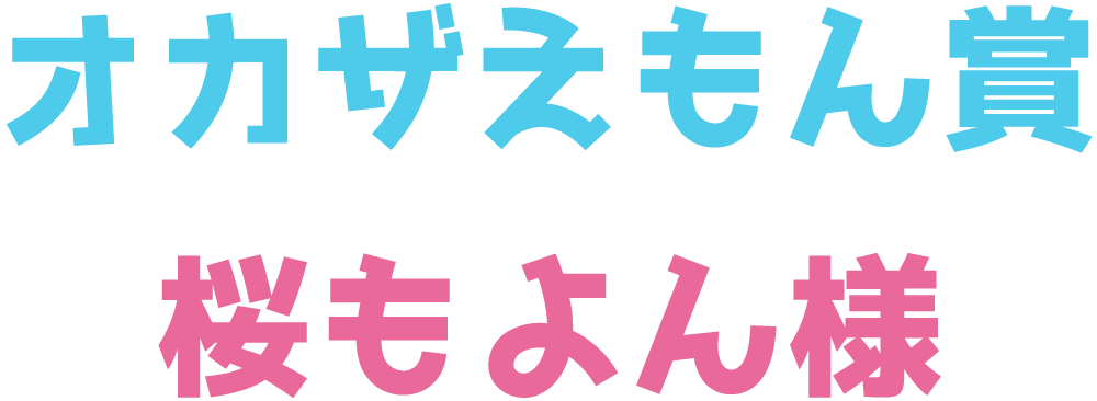 オカザえもん賞　桜もよん様