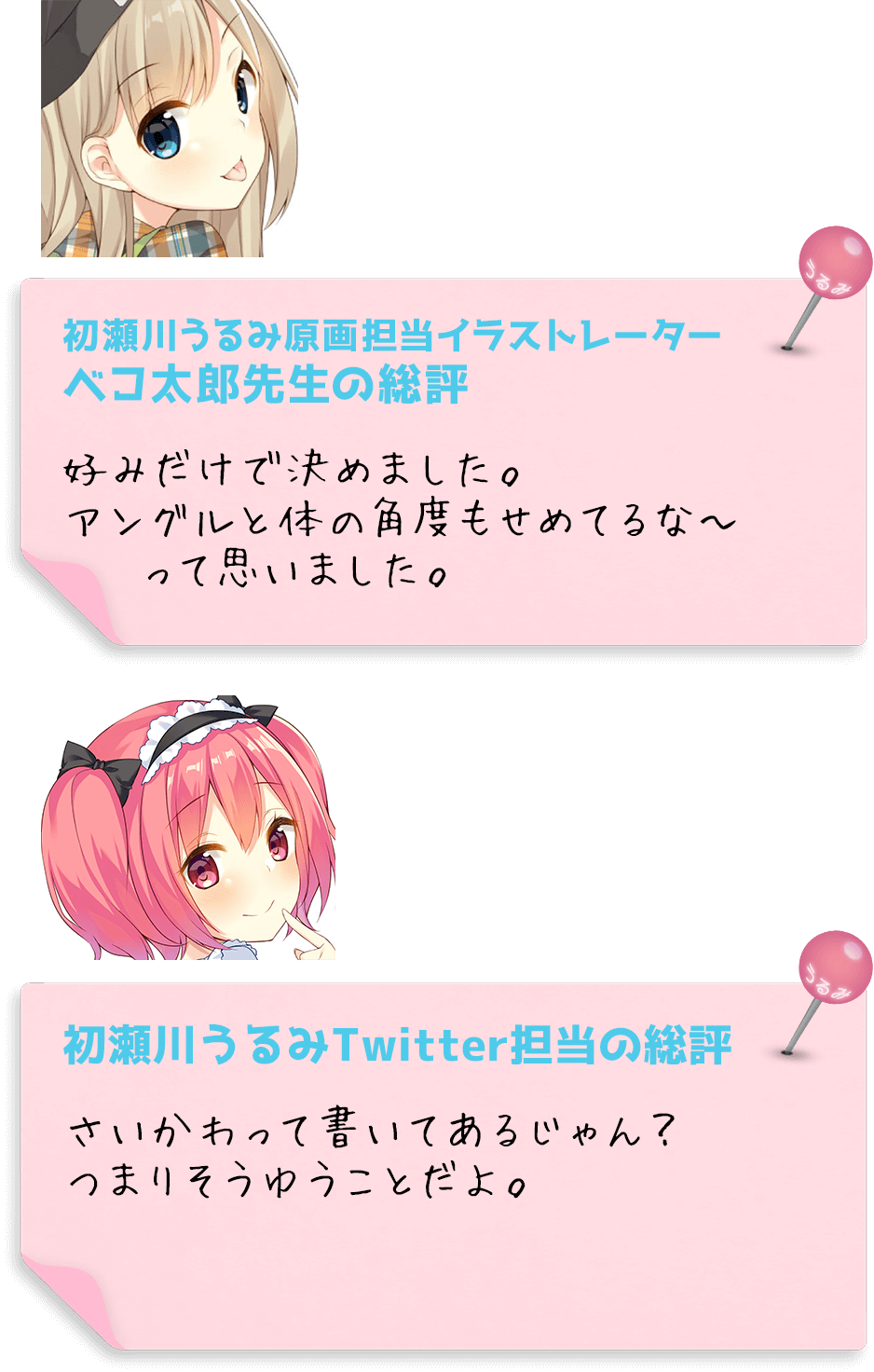 ベコ太郎先生と初瀬川うるみTwitter担当の総評