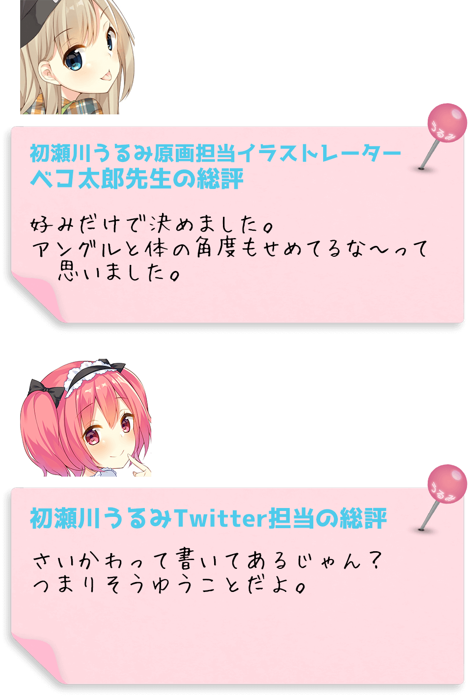 ベコ太郎先生と初瀬川うるみTwitter担当の総評