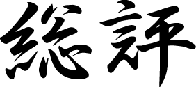 総評