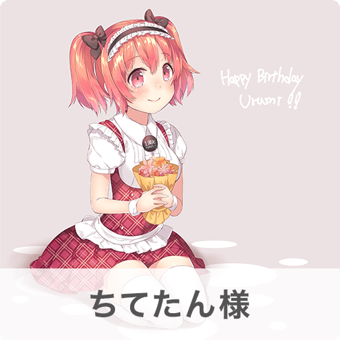 ちてたん様