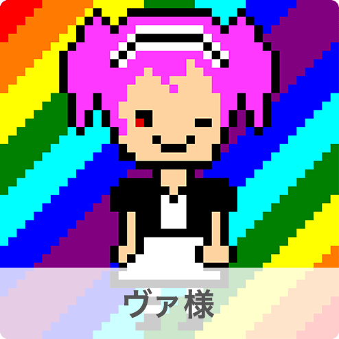ヴァ様