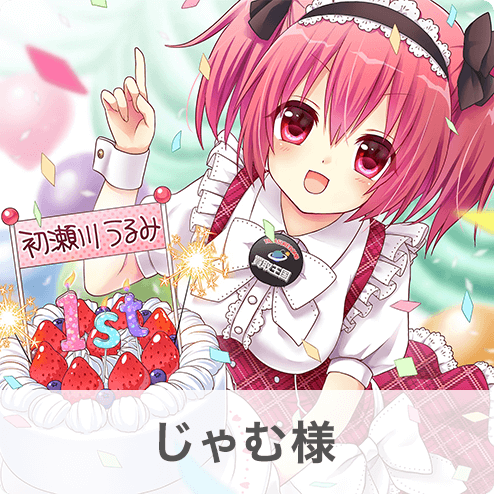 じゃむ様