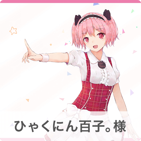 ひゃくにん百子。様