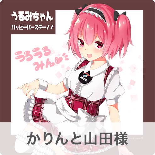 かりんと山田様