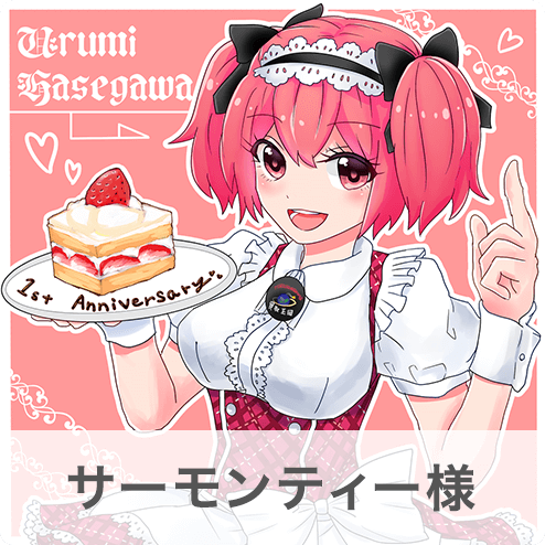 サーモンティー様