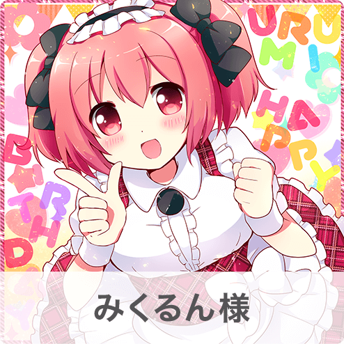 みくるん様