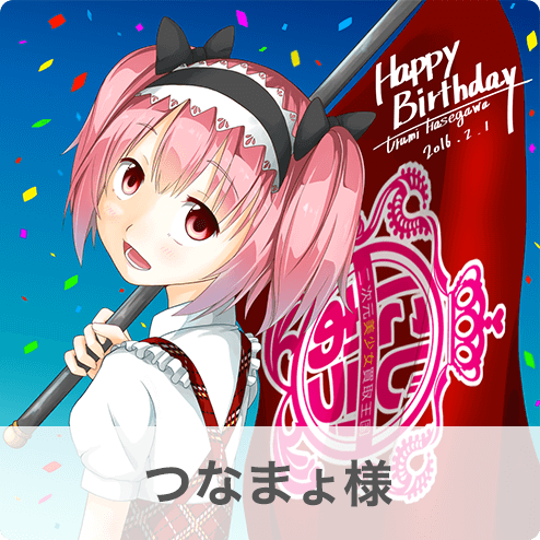 つなまょ様