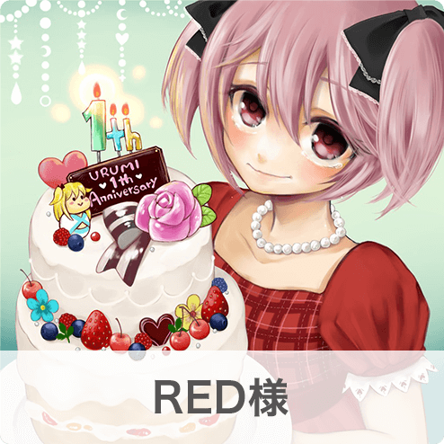 RED様