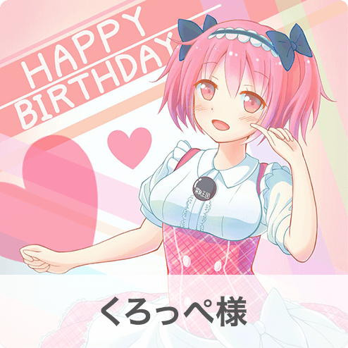くろっぺ様