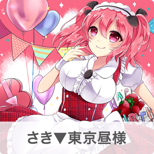 さき東京昼様