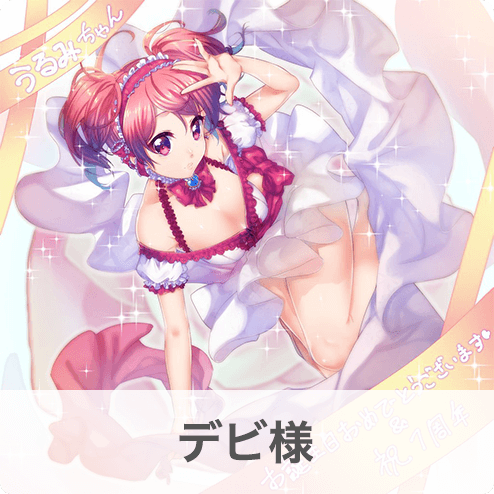 デビ様