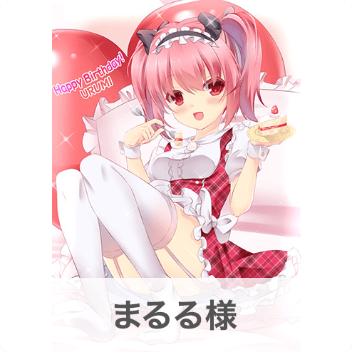 まるる様