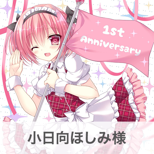 小日向ほしみ様