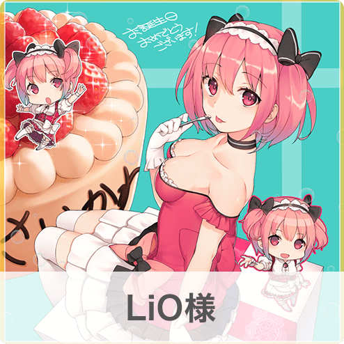 LiO様