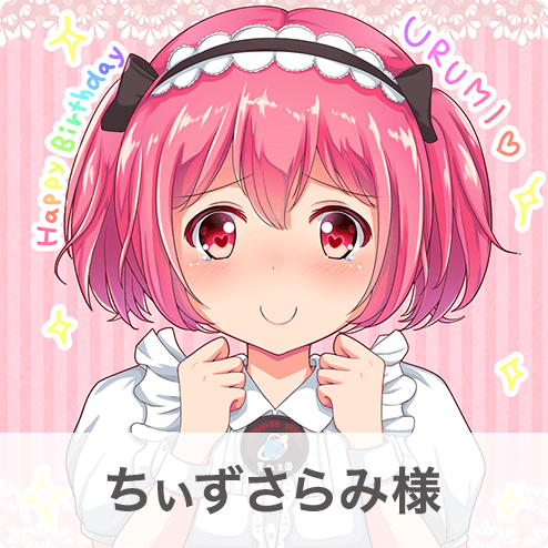 ちぃずさらみ様