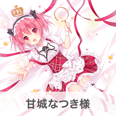 甘城なつき様