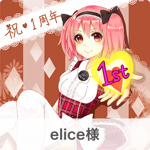 elice様