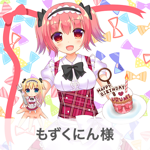 もずくにん様