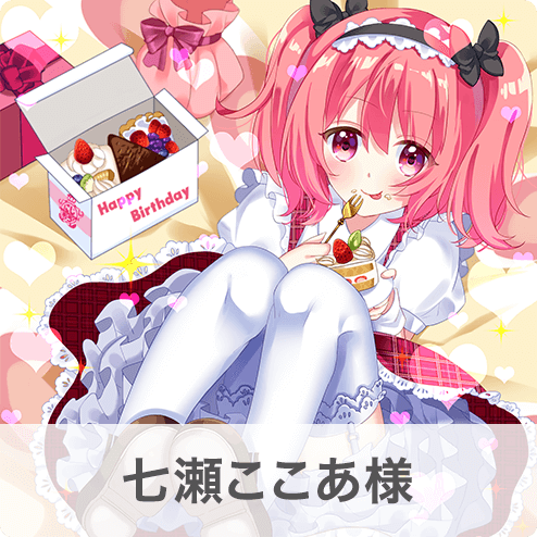 七瀬ここあ様