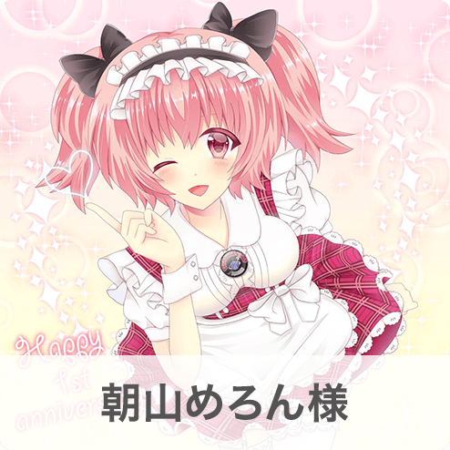 朝山めろん様