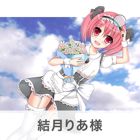 結月りあ様