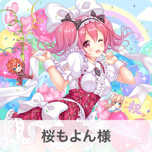 桜もよん様