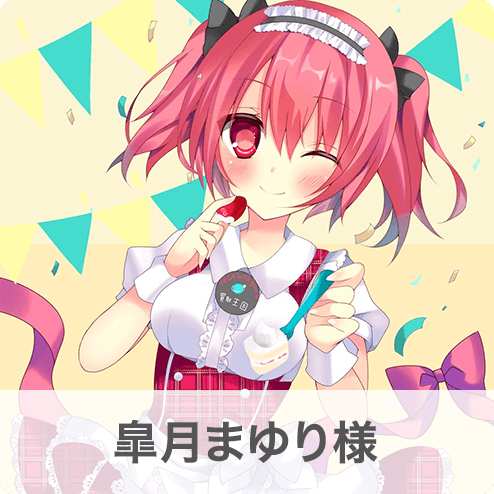 皐月まゆり様