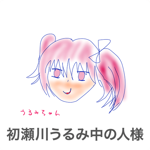 初瀬川うるみ中の人様