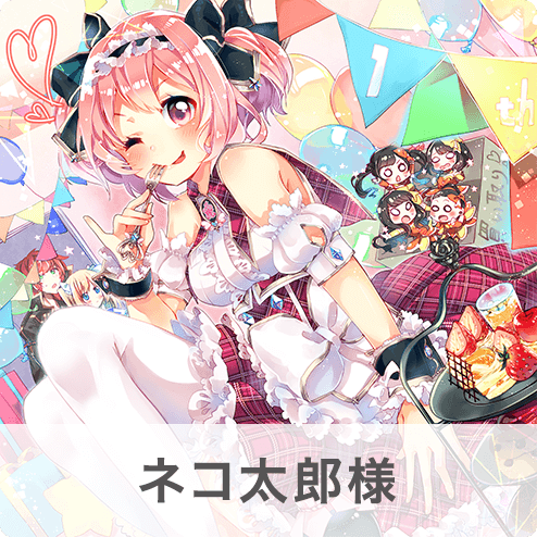 ネコ太郎様