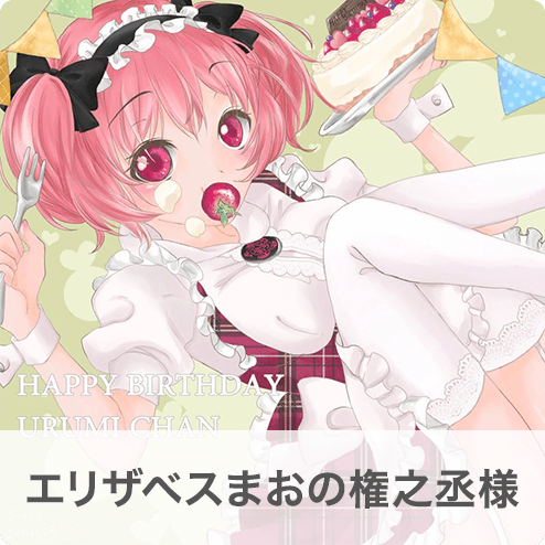 エリザベスまおの権之丞様