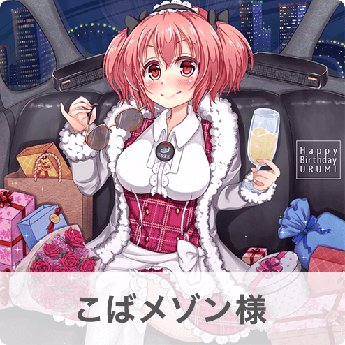 こばメゾン様