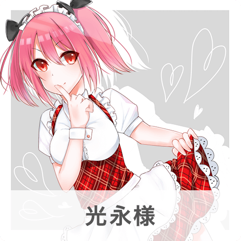 光永様